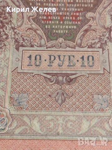 Рядка банкнота 10 рубли 1909г. Царска Русия перфектно състояние непрегъвана за КОЛЕКЦИОНЕРИ 44683, снимка 10 - Нумизматика и бонистика - 45233078