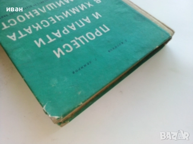 Процеси и апарати в химическата промишленост - Д.Еленков,Г.Демиров - 1967г., снимка 8 - Учебници, учебни тетрадки - 52413481