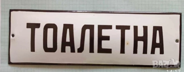 Рядка емайлирана табела тоалетна  от 80те - за твоето заведение фирма или колекция