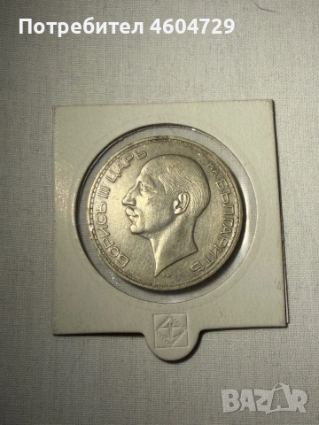 Царски монети-1923-1943, снимка 12 - Нумизматика и бонистика - 53515461
