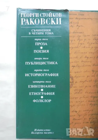 Книга Съчинения в четири тома. Том 1-2 Георги С. Раковски 1983 г., снимка 2 - Българска литература - 46930111