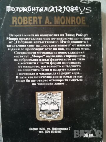 Пътуване извън тялото част 2 / Робърт Мънро , снимка 2 - Специализирана литература - 46016771