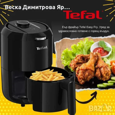 Еър фрайър Tefal Easy Fry., снимка 9 - Уреди за готвене на пара - 48758907