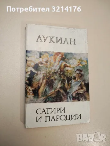 Тайната история – Прокопий , снимка 7 - Специализирана литература - 47891763