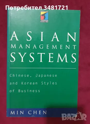 Азиатски системи за управление - Китай, Япония, Южна Корея / Asian Management Systems, снимка 1 - Специализирана литература - 47416429