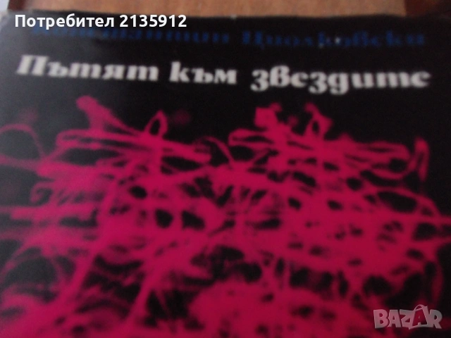 Съветското стрелково оръжие,Самолети, Пътят към звездите,"Миг-вечност"Артьом Анфиногенов, снимка 5 - Художествена литература - 30846560