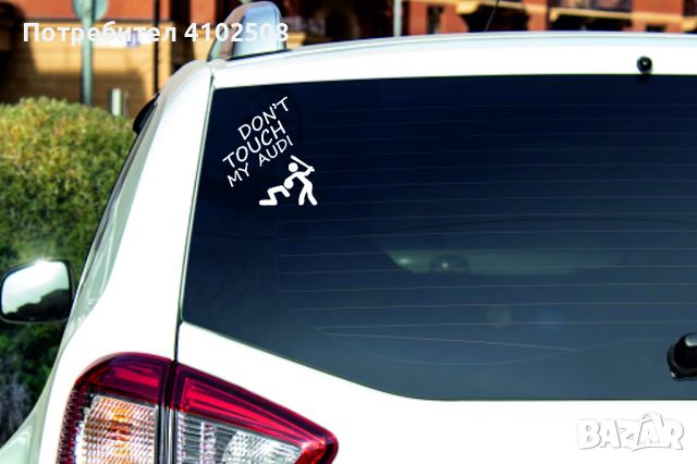 Стикер за кола Don't Touch My Car, снимка 1 - Аксесоари и консумативи - 45808248