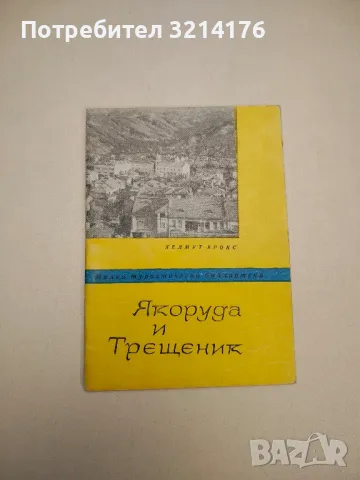 Якоруда и Трещеник - Хелмут Брокс , снимка 1 - Специализирана литература - 48028690