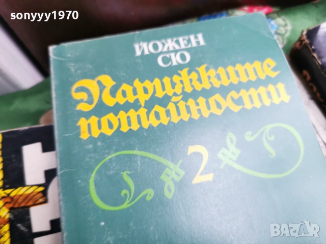 ПАРИЖКИТЕ ПОТАЙНОСТИ 2 0701260803, снимка 9 - Художествена литература - 53015133