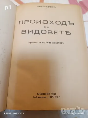 Произход на видовете 1949 Чарлс Дарвин, снимка 1 - Художествена литература - 47947422