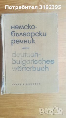 Немско-български речник, снимка 1 - Чуждоезиково обучение, речници - 45682110