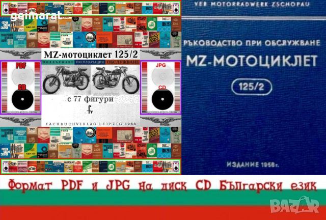 🏍‍🏍MZ 125/2 Техническо ръководство обслужване експлоатация на📀диск CD📀Български език📀 , снимка 1 - Специализирана литература - 38151692