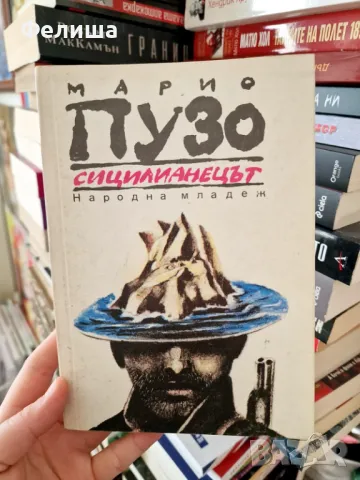 Марио Пузо - Сицилианецът, снимка 1