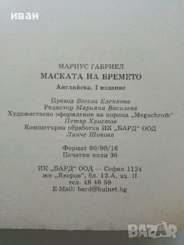 Маската на времето - Мариус Габриел - 1999г., снимка 3 - Художествена литература - 46016591