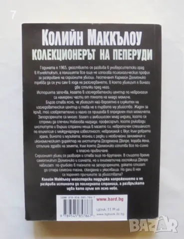 Книга Колекционерът на пеперуди - Колийн Маккълоу 2007 г., снимка 2 - Художествена литература - 47015180