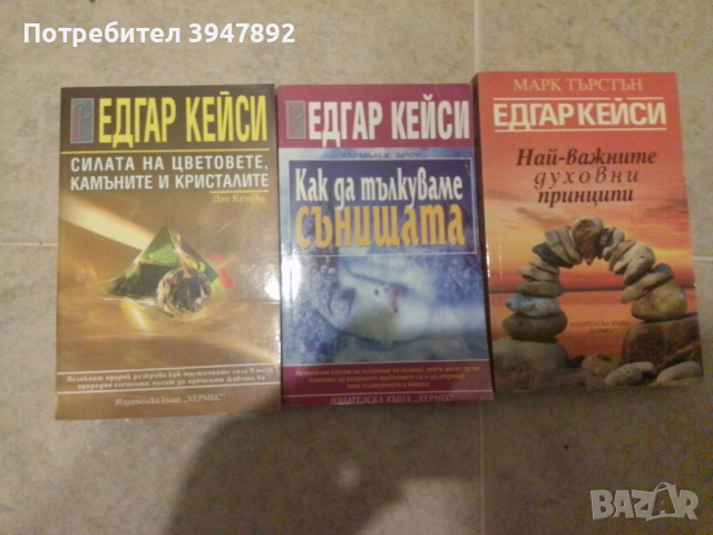 Книги Едгар Кейси, снимка 1 - Художествена литература - 44970148