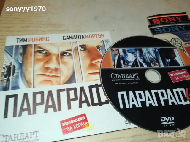 ПАРАГРАФ-ДВД 2702250949, снимка 1 - DVD филми - 49296400