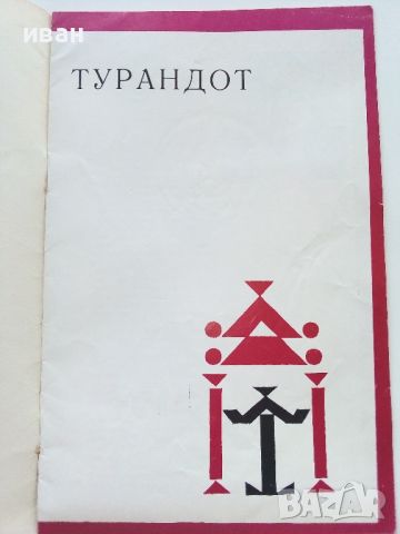 Стара оперна програма на Софийската Народна Опера- Турандот, снимка 1 - Колекции - 46468095
