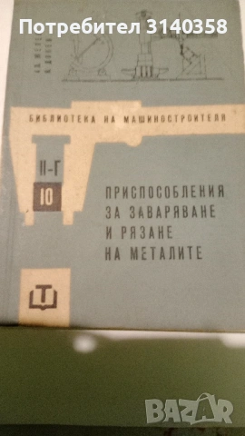 Книги в помощ на заварчици, снимка 2 - Специализирана литература - 53190525