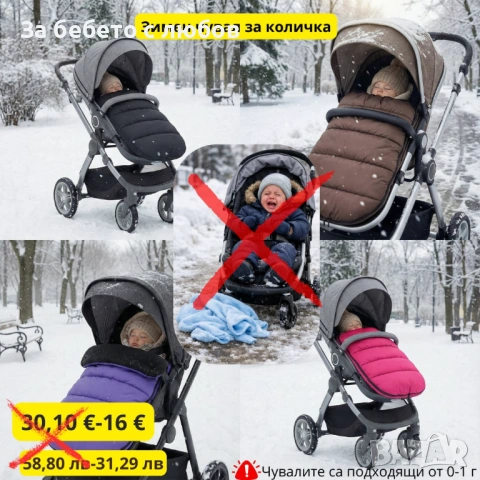 Зимен чувал за количка ПРОМО