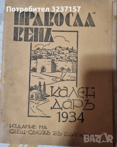 Православен календар 