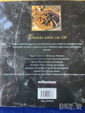 Паста и опера - книга с менюта от класически 17 италиански рецепти по велики итал.опери + CD на арии, снимка 8 - Енциклопедии, справочници - 51225965