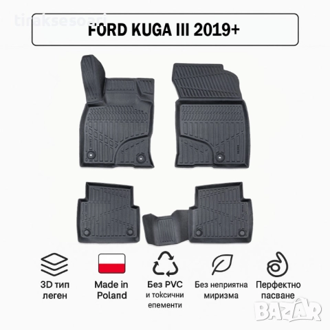 3D Гумени стелки Erpassan за FORD Kuga III (2019+)