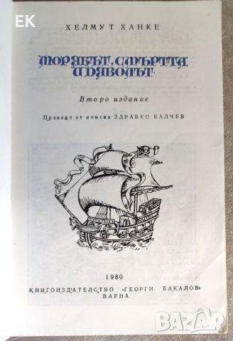 Хелмут Ханке - Морякът, смъртта и дяволът, снимка 4 - Художествена литература - 46022022