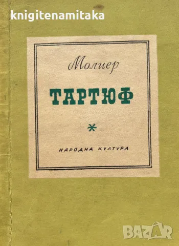 Тартюф - Жан-Батист Молиер, снимка 1