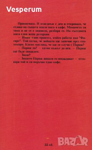 Париж! Париж! /Ъруин Шоу, Роналд Сърл/, снимка 2 - Художествена литература - 45570860