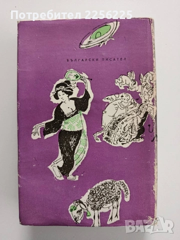 Светослав Минков ( 1 и 2 том), снимка 6 - Художествена литература - 54189783