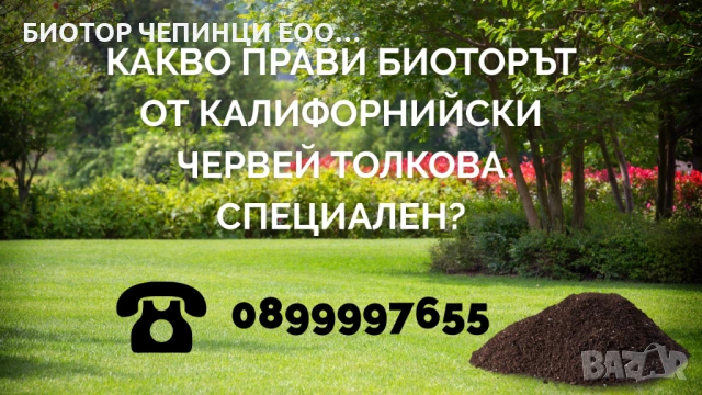 🌸 От тревата до цветята – всичко расте по-добре с БиоТор Чепинци ЕООД!, снимка 1 - Тор и почвени смеси - 52333192