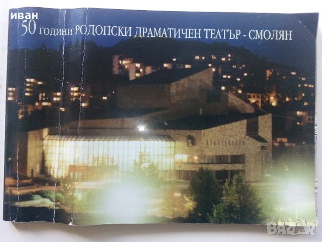 50 години Родопски драматичен театър - Смолян, снимка 1 - Други - 45240757