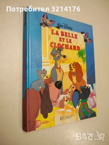 La Belle et le clochard – Walt Disney, снимка 1 - Детски книжки - 48405739