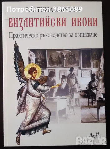 КНИГА: ВИЗАНТИЙСКИ ИКОНИ. ПРАКТИЧЕСКО РЪКОВОДСТВО ЗА ИЗПИСВАНЕ, снимка 1 - Специализирана литература - 46945835