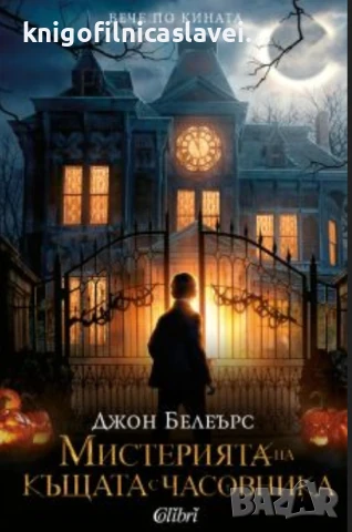Джон Белеърс - Мистерията на къщата с часовника (2018)
