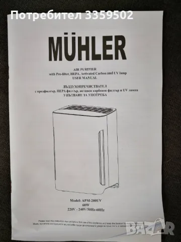 Пречиствател за въздух Мюлер, Muhler APM-200UV, снимка 11 - Овлажнители и пречистватели за въздух - 48294735