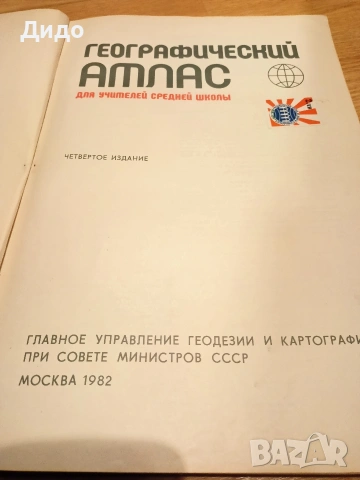 Географский атлас мира СССР, снимка 3 - Антикварни и старинни предмети - 53576290