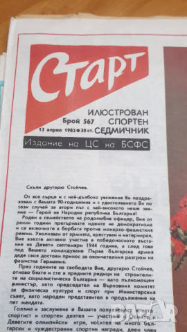 Четири броя вестник старт от 1982 и 1983 година, снимка 2 - Колекции - 45003105
