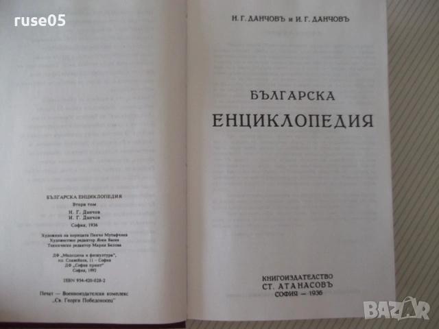 Книга "Българска енциклопедия-Л-Я-Н.Данчов/И.Данчов"-1720стр, снимка 4 - Енциклопедии, справочници - 54168323