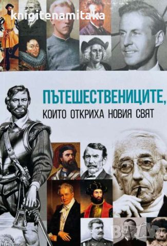 Пътешествениците, които откриха новия свят - Анна Покровская, снимка 1 - Други - 46643243