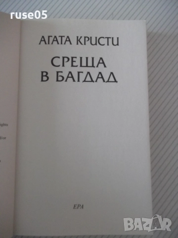 Книга "Среща в Багдад - Агата Кристи" - 240 стр., снимка 2 - Художествена литература - 52973145
