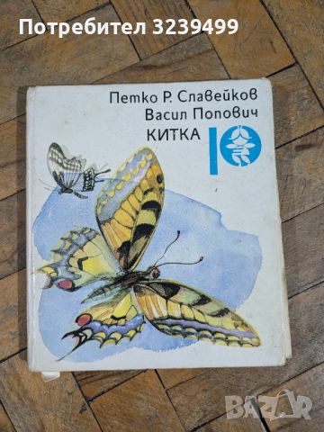 "Китка" - Петко Р. Славейков, снимка 1 - Художествена литература - 46724122