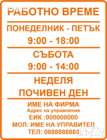 Стикер Работно Време Изработка на рекламни идеи, снимка 3 - Друго - 49175241