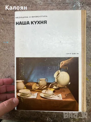 Наша кухня , снимка 12 - Специализирана литература - 46906139