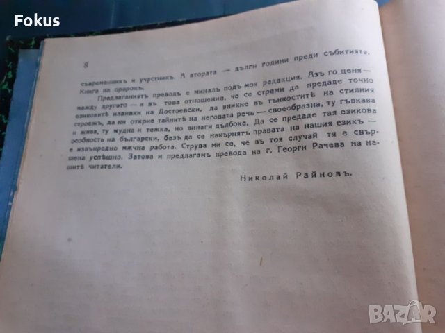 Антикварна книга - Бесове, снимка 4 - Антикварни и старинни предмети - 45512292