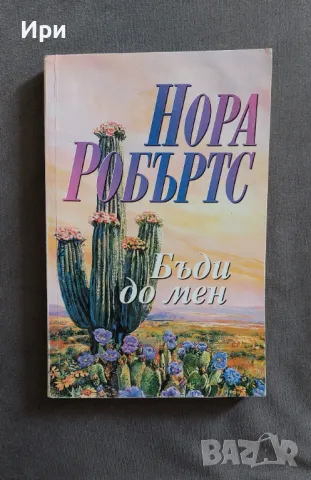 Бъди до мен, снимка 1