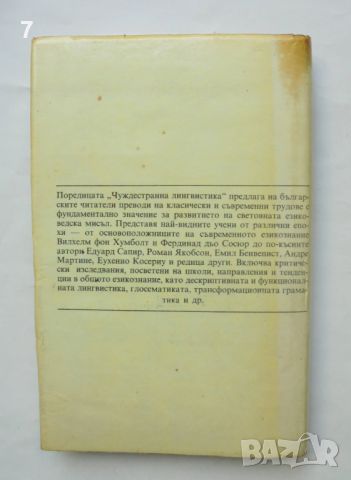 Книга Лекции по общо езикознание - Еухенио Косериу 1990 г. Чуждестранна лигвистика, снимка 2 - Други - 46646704