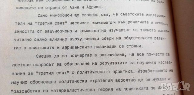 Същност и характер на преустройството на социализма: възгледи и дискусии в марксистката и западната , снимка 5 - Специализирана литература - 46607053