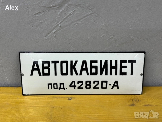 Емайлирана табела, снимка 2 - Антикварни и старинни предмети - 52805239